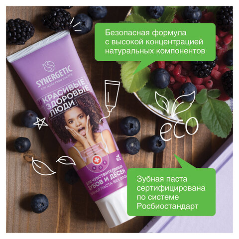 Зубная паста 100 г, SYNERGETIC "Для чувствительных зубов и десен", ягоды и мята, без фтора, 201001