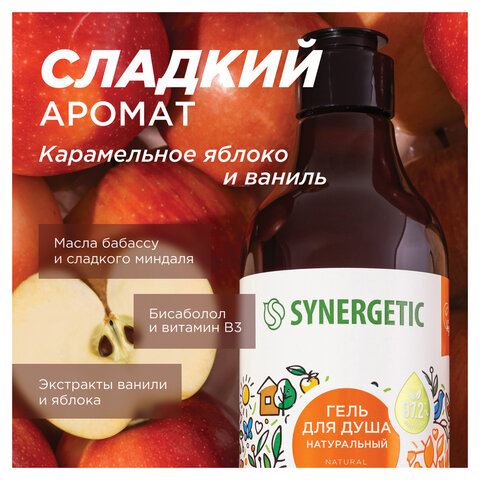 Гель для душа 380мл SYNERGETIC "Карамельное яблоко и ваниль" натуральный, биоразлагаемый, ш/к 51457
