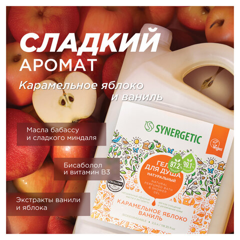 Гель для душа 3,5л SYNERGETIC "Карамельное яблоко и ваниль" натуральный, биоразлагаемый, ш/к 54946