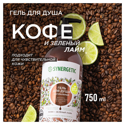 Гель для душа 750мл SYNERGETIC "Кофе и зеленый лайм" натуральный, биоразлагаемый, ш/к 52881