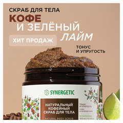 Скраб для тела 300 мл, SYNERGETIC "Кофе и зеленый лайм", натуральный, кофейный