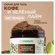 Скраб для тела 300 мл, SYNERGETIC "Кофе и зеленый лайм", натуральный, кофейный, 800000