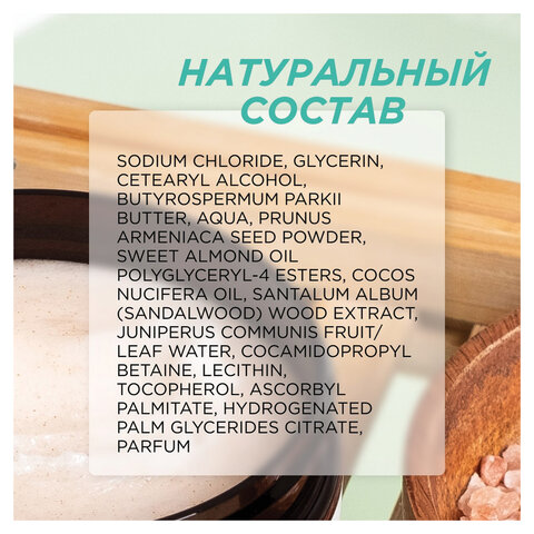 Скраб для тела 300 мл, SYNERGETIC "Сандал и ягоды можжевельника" натуральный, солевой, 800001