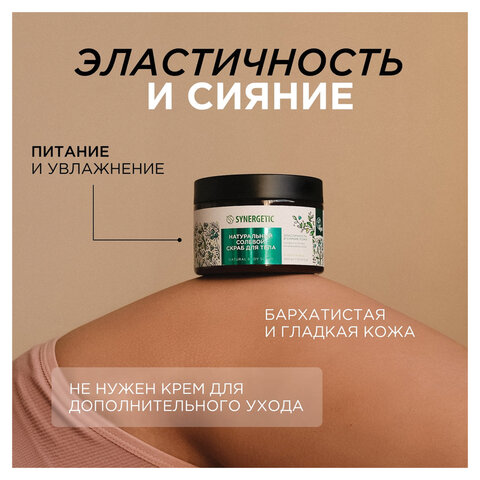 Скраб для тела 300 мл, SYNERGETIC "Сандал и ягоды можжевельника" натуральный, солевой, 800001