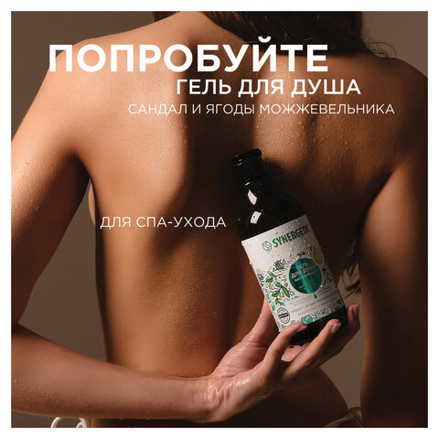 Скраб для тела 300 мл, SYNERGETIC "Сандал и ягоды можжевельника" натуральный, солевой, 800001