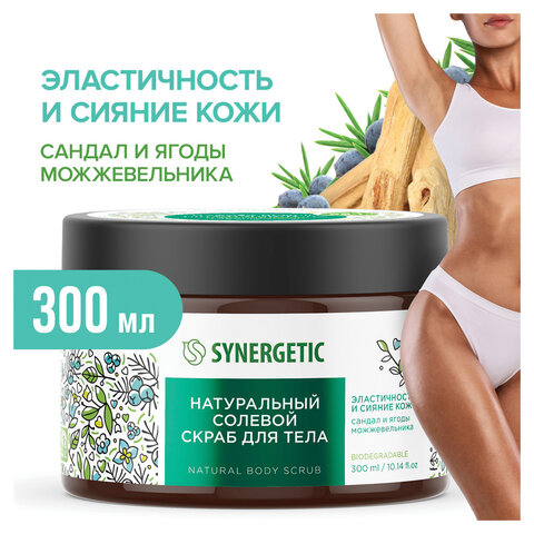 Скраб для тела 300 мл, SYNERGETIC "Сандал и ягоды можжевельника" натуральный, солевой, 800001