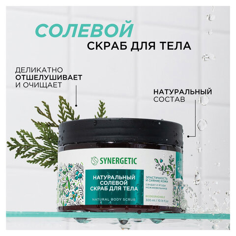 Скраб для тела 300 мл, SYNERGETIC "Сандал и ягоды можжевельника" натуральный, солевой, 800001