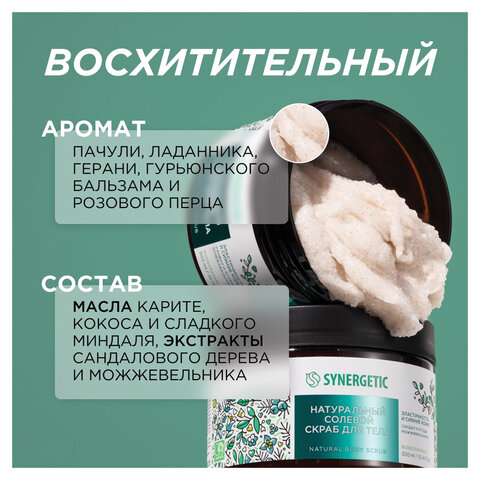 Скраб для тела 300 мл, SYNERGETIC "Сандал и ягоды можжевельника" натуральный, солевой, 800001