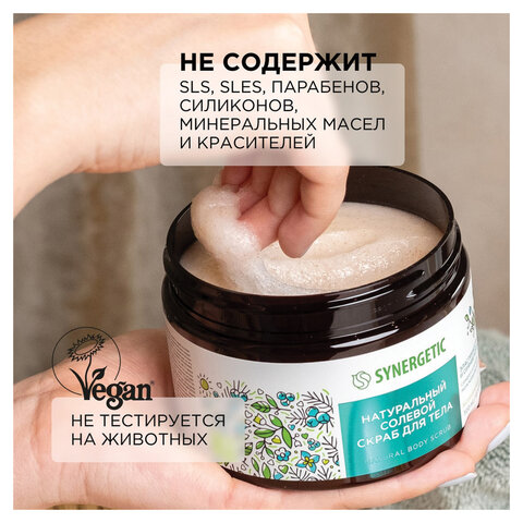 Скраб для тела 300 мл, SYNERGETIC "Сандал и ягоды можжевельника" натуральный, солевой, 800001