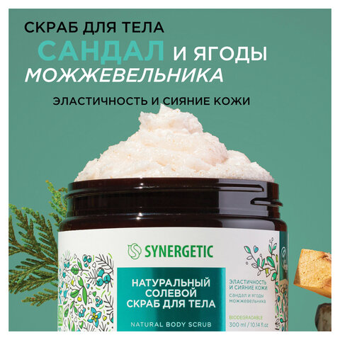 Скраб для тела 300 мл, SYNERGETIC "Сандал и ягоды можжевельника" натуральный, солевой, 800001