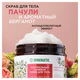 Скраб для тела 300 мл, SYNERGETIC "Пачули и ароматный бергамот", антицеллюлитный, солевой, 800002