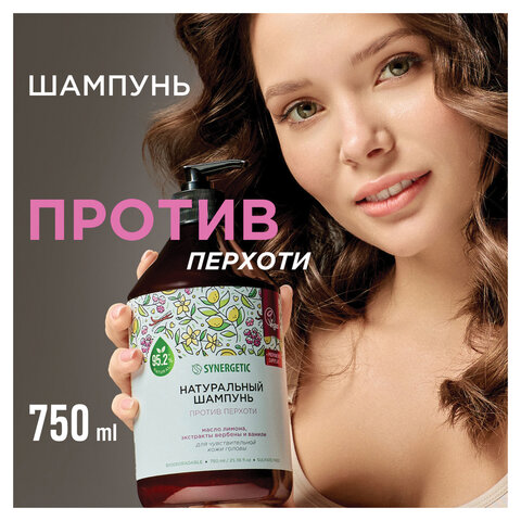 Шампунь 750мл SYNERGETIC "Против перхоти" для чувствительной кожи головы, бессульфатный, ш/к 54274