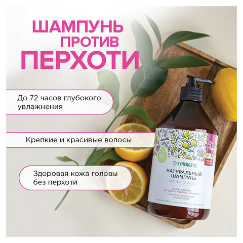Шампунь 750мл SYNERGETIC "Против перхоти" для чувствительной кожи головы, бессульфатный, ш/к 54274