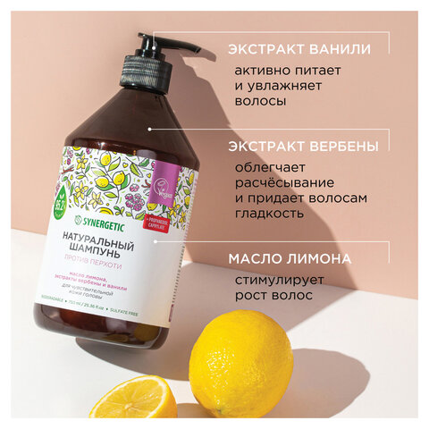 Шампунь 750мл SYNERGETIC "Против перхоти" для чувствительной кожи головы, бессульфатный, ш/к 54274