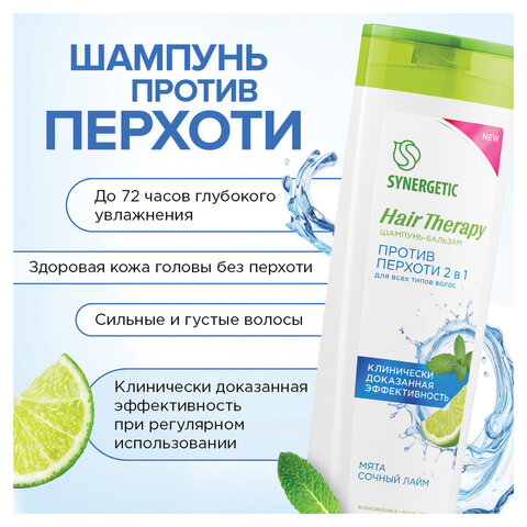 Шампунь-бальзам 400мл SYNERGETIC HAIR THERAPY "Против перхоти 2 в 1", мята и лайм, ш/к 55271