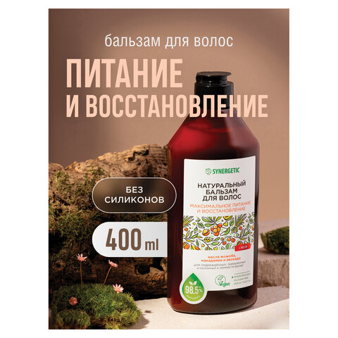 Бальзам для волос 400мл SYNERGETIC "Максимальное питание и восстановление", натуральный, ш/к 55066