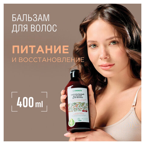 Бальзам для волос 400мл SYNERGETIC "Максимальное питание и восстановление", натуральный, ш/к 55066