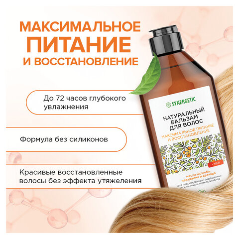 Бальзам для волос 400мл SYNERGETIC "Максимальное питание и восстановление", натуральный, ш/к 55066
