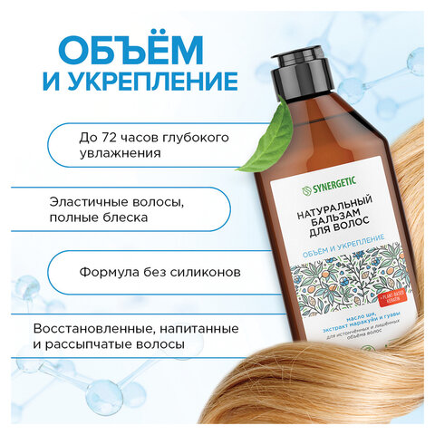 Бальзам для волос 400мл SYNERGETIC "Объём и укрепление волос", натуральный, ш/к 55073