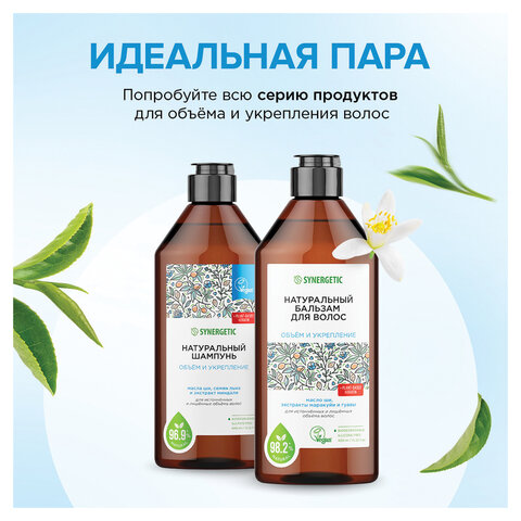 Бальзам для волос 400мл SYNERGETIC "Объём и укрепление волос", натуральный, ш/к 55073