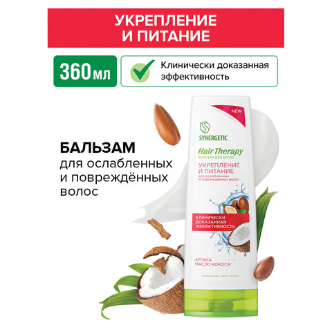 Бальзам для волос 360мл SYNERGETIC HAIR THERAPY "Укрепление и питание", натуральный, ш/к 57619