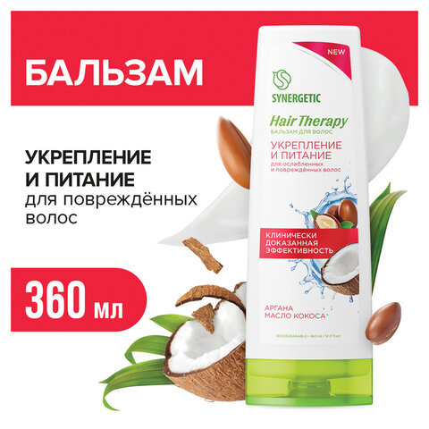 Бальзам для волос 360мл SYNERGETIC HAIR THERAPY "Укрепление и питание", натуральный, ш/к 57619