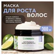 Маска для волос 300 мл, SYNERGETIC "Тонизирующая для роста волос", натуральная, 701800