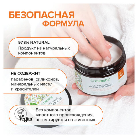 Маска для волос 300мл SYNERGETIC "Максимальное питание и восстановление", натуральная, ш/к 54212