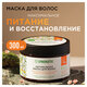 Маска для волос 300 мл, SYNERGETIC "Максимальное питание и восстановление", натуральная, 701802
