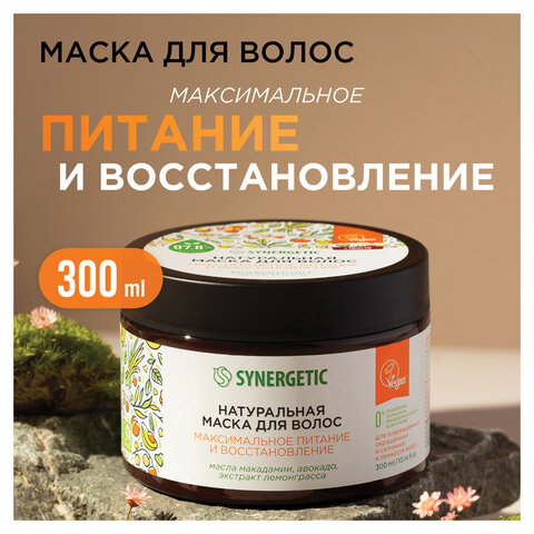 Маска для волос 300мл SYNERGETIC "Максимальное питание и восстановление", натуральная, ш/к 54212