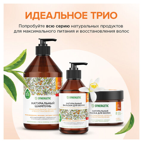Маска для волос 300мл SYNERGETIC "Максимальное питание и восстановление", натуральная, ш/к 54212