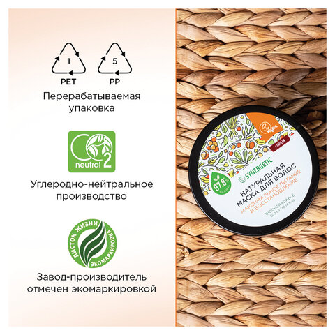 Маска для волос 300мл SYNERGETIC "Максимальное питание и восстановление", натуральная, ш/к 54212