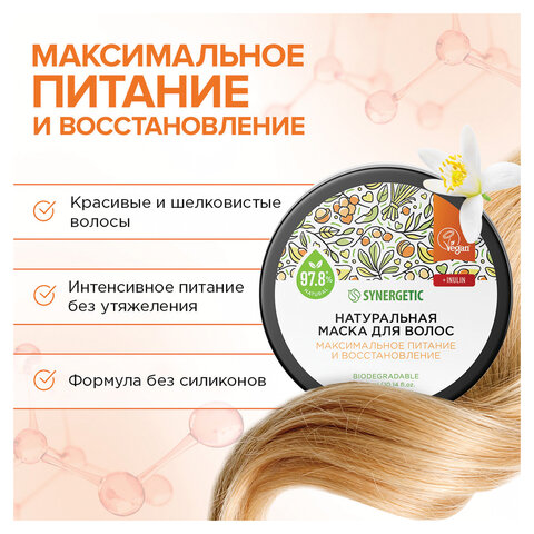 Маска для волос 300мл SYNERGETIC "Максимальное питание и восстановление", натуральная, ш/к 54212