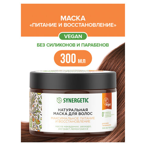 Маска для волос 300мл SYNERGETIC "Максимальное питание и восстановление", натуральная, ш/к 54212
