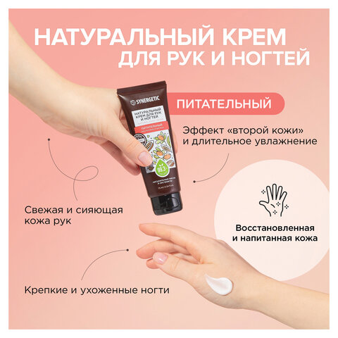 Крем для рук и ногтей 75мл SYNERGETIC "Питательный", натуральный, ш/к 54748