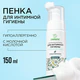 Пенка для интимной гигиены 150 мл, SYNERGETIC с молочной кислотой, натуральная, 701804