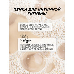 Пенка для интимной гигиены 150 мл, SYNERGETIC с молочной кислотой, натуральная