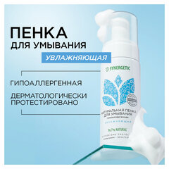 Пенка для умывания 150 мл, SYNERGETIC увлажняющая, натуральная