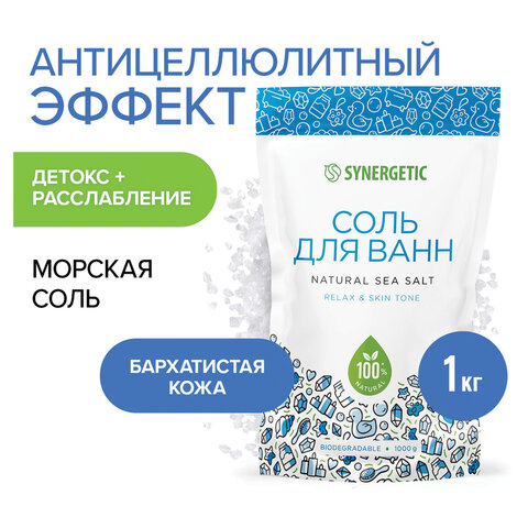 Соль для ванн 1 кг, SYNERGETIC "Детокс и расслабление", морская, натуральная, 300011