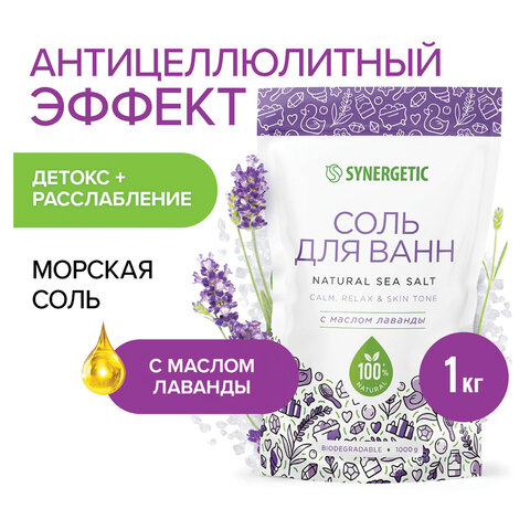 Соль для ванн 1 кг, SYNERGETIC "Детокс и расслабление", морская с лавандой, натуральная, 300014