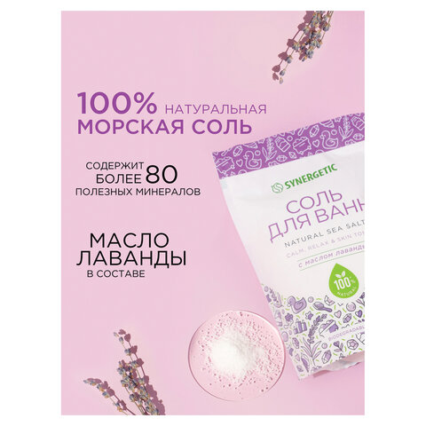Соль для ванн 1 кг, SYNERGETIC "Детокс и расслабление", морская с лавандой, натуральная, 300014