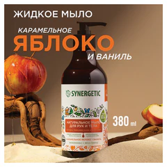 Мыло жидкое 380 мл, SYNERGETIC "Карамельное яблоко и ваниль", биоразлагаемое, дозатор