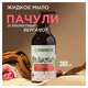 Мыло жидкое 380 мл, SYNERGETIC "Пачули и ароматный бергамот", биоразлагаемое, дозатор