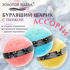 Шарик бурлящий пенный 120 г с морской солью, гейзер/<wbr/>бомбочка для ванны ЗОЛОТОЙ ИДЕАЛ, АССОРТИ, 701934