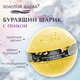 Шарик бурлящий пенный 120 г с морской солью, гейзер/бомбочка для ванны ЗОЛОТОЙ ИДЕАЛ, АССОРТИ, 701934
