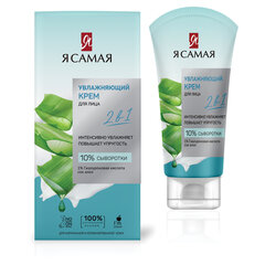 Крем для лица 2 в 1, интенсивное увлажнение и упругость, 50 мл, Я САМАЯ &laquo;Увлажняющий&raquo;
