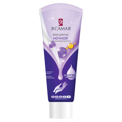 Крем для рук ночной 75 мл, Я САМАЯ, с маслом макадамии и витамином Е