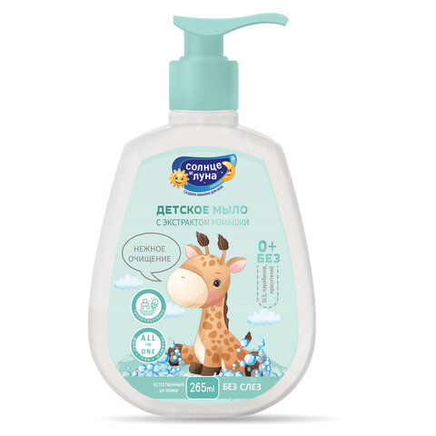 Мыло жидкое гипоаллергенное детское 265мл СОЛНЦЕ И ЛУНА FUN "Экстракт ромашки", дозатор, ш/к 15074
