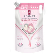 Мыло-крем гипоаллергенное 1 л, Я САМАЯ "Экстракт ромашки и пантенол", дой-пак