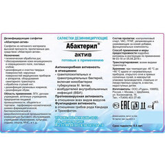 Дезинфицирующие салфетки спиртовые 60 шт., АБАКТЕРИЛ-АКТИВ, для обработки рук и поверхностей